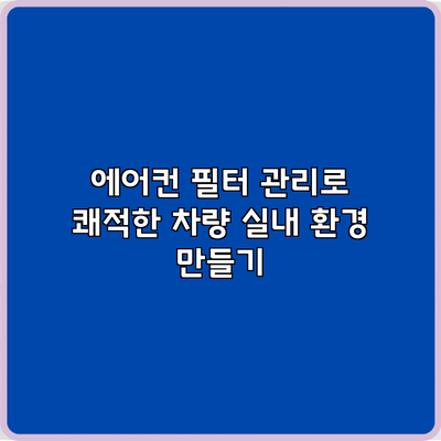 에어컨 필터 관리로 쾌적한 차량 실내 환경 만들기