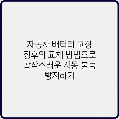 자동차 배터리 고장 징후와 교체 방법으로 갑작스러운 시동 불능 방지하기
