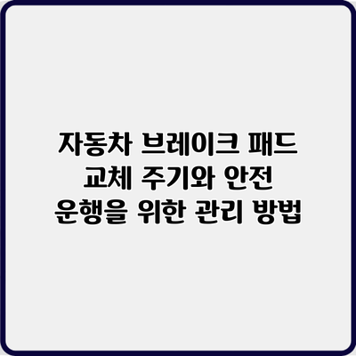 자동차 브레이크 패드 교체 주기와 안전 운행을 위한 관리 방법