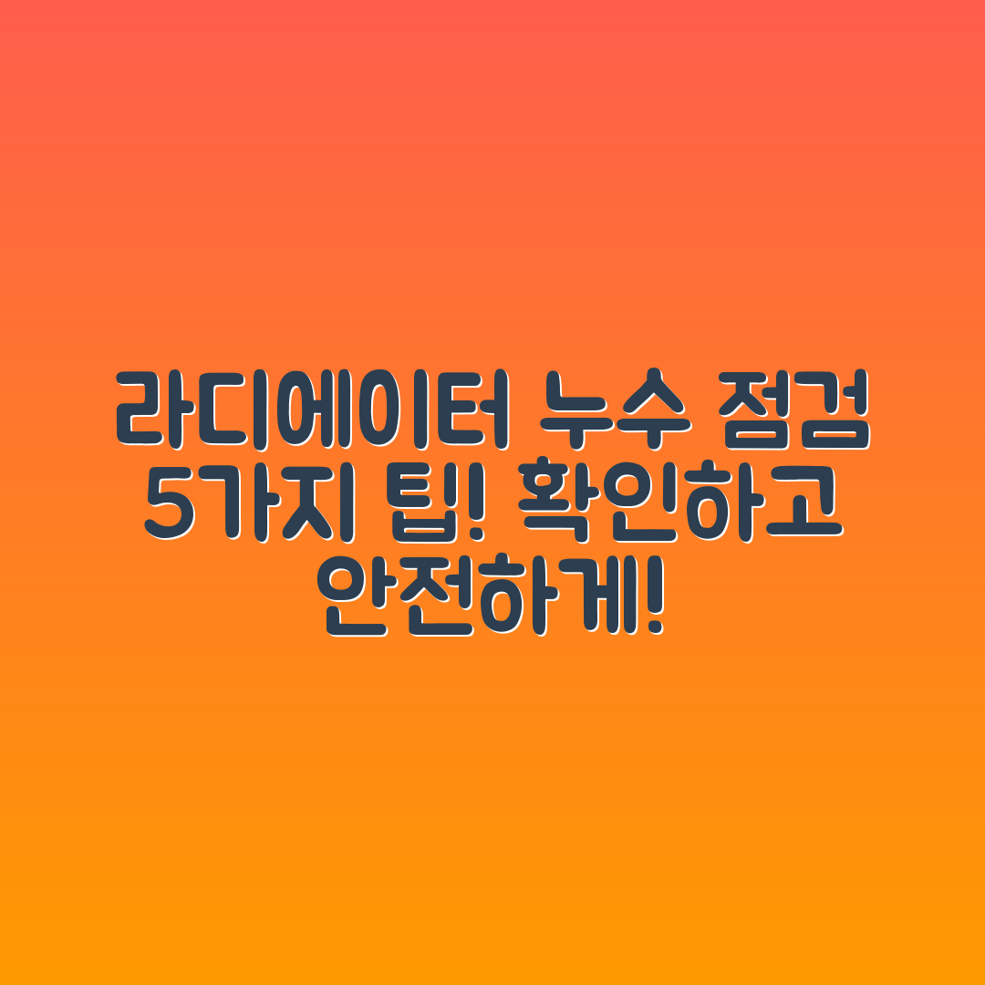 자동차 라디에이터 누수 점검 5가지 방법