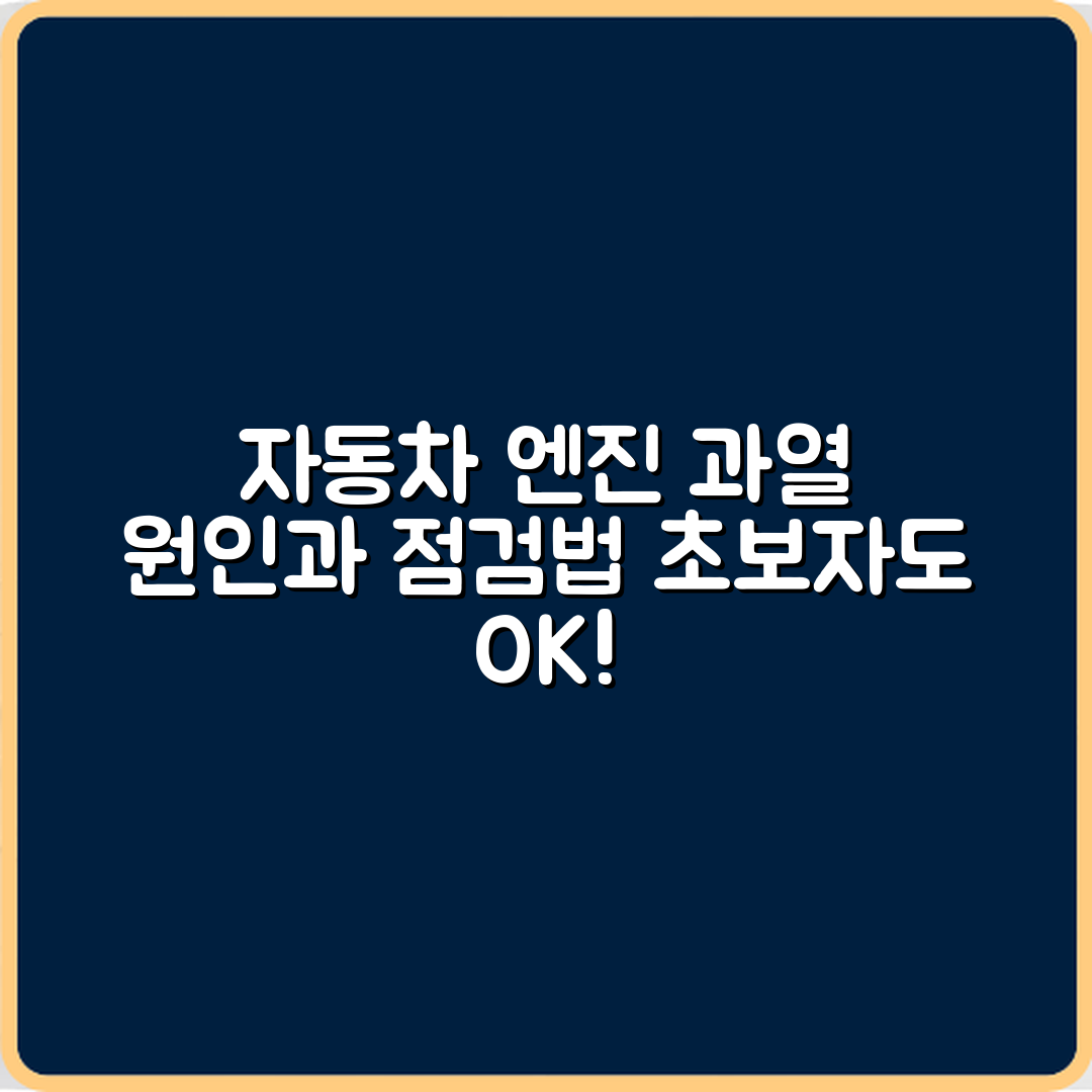 초보자도 쉽게 알 수 있는 자동차 엔진 과열 원인과 냉각 시스템 점검 방법