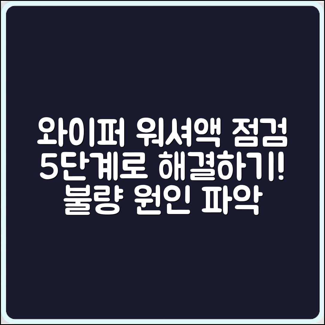 자동차 와이퍼 워셔액 공급 불량 점검 5단계