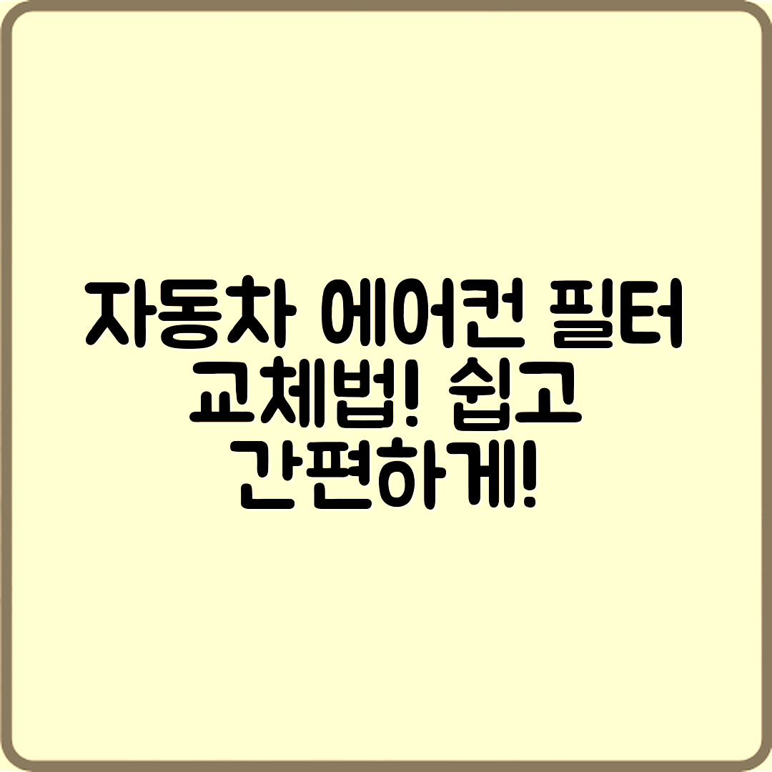 누구나 쉽게 알 수 있는 자동차 에어컨 필터 교체 및 점검법