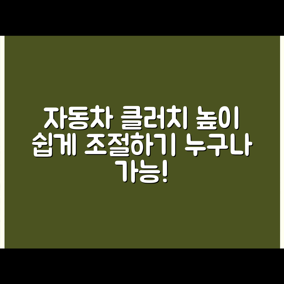 누구나 쉽게 하는 자동차 클러치 페달 높이 조절