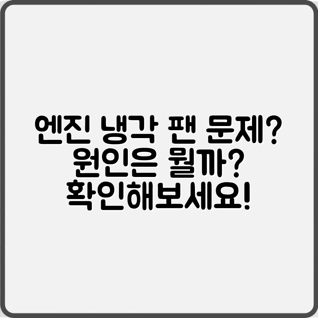 자동차 엔진 냉각 팬 이상, 원인은 무엇일까요?
