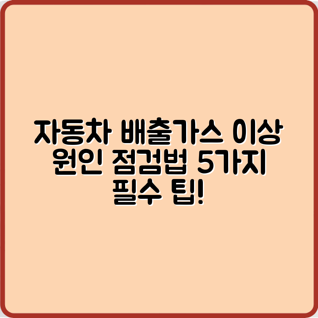 자동차 배출가스 이상 원인과 점검법 5가지