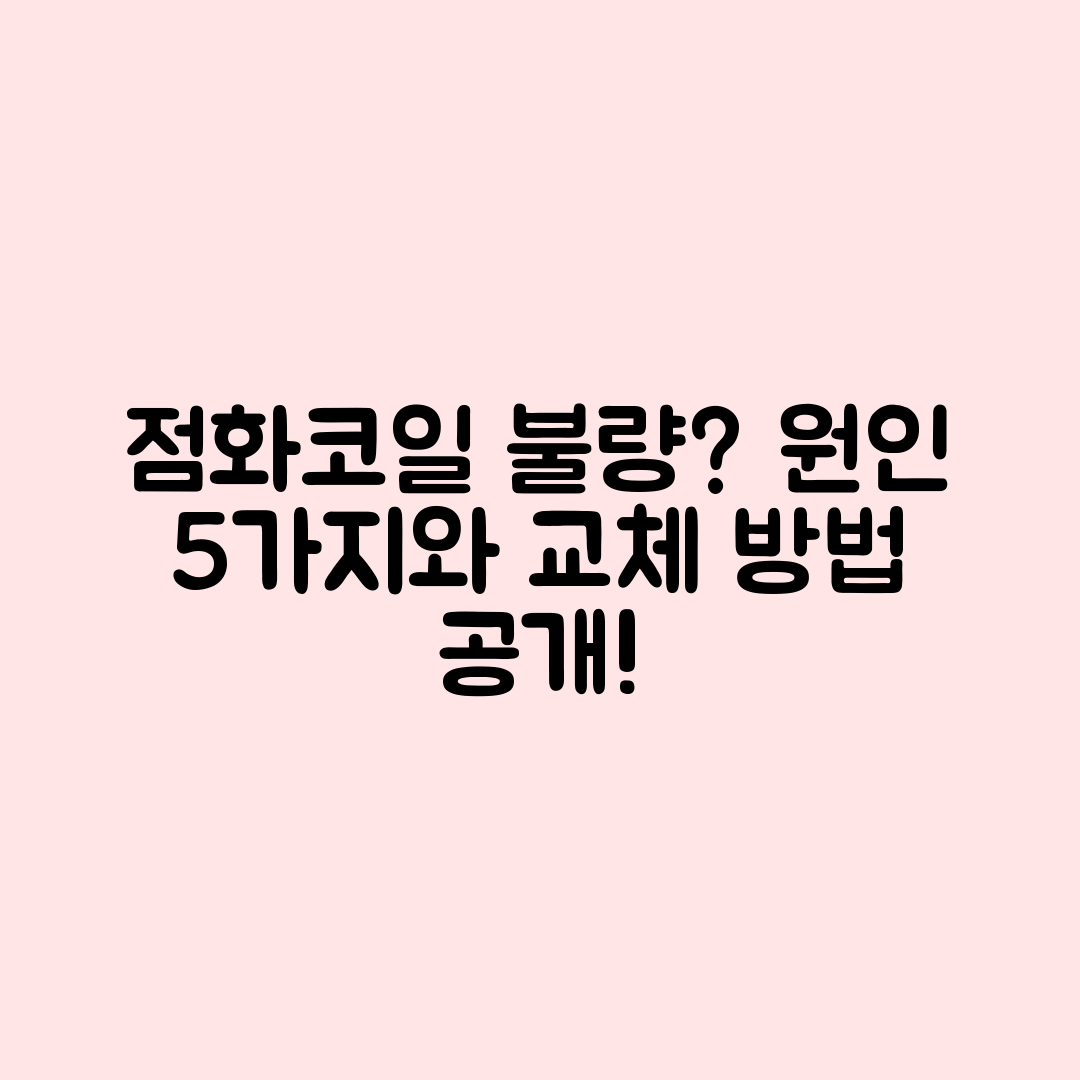 자동차 점화코일 불량 원인 5가지와 교체 방법