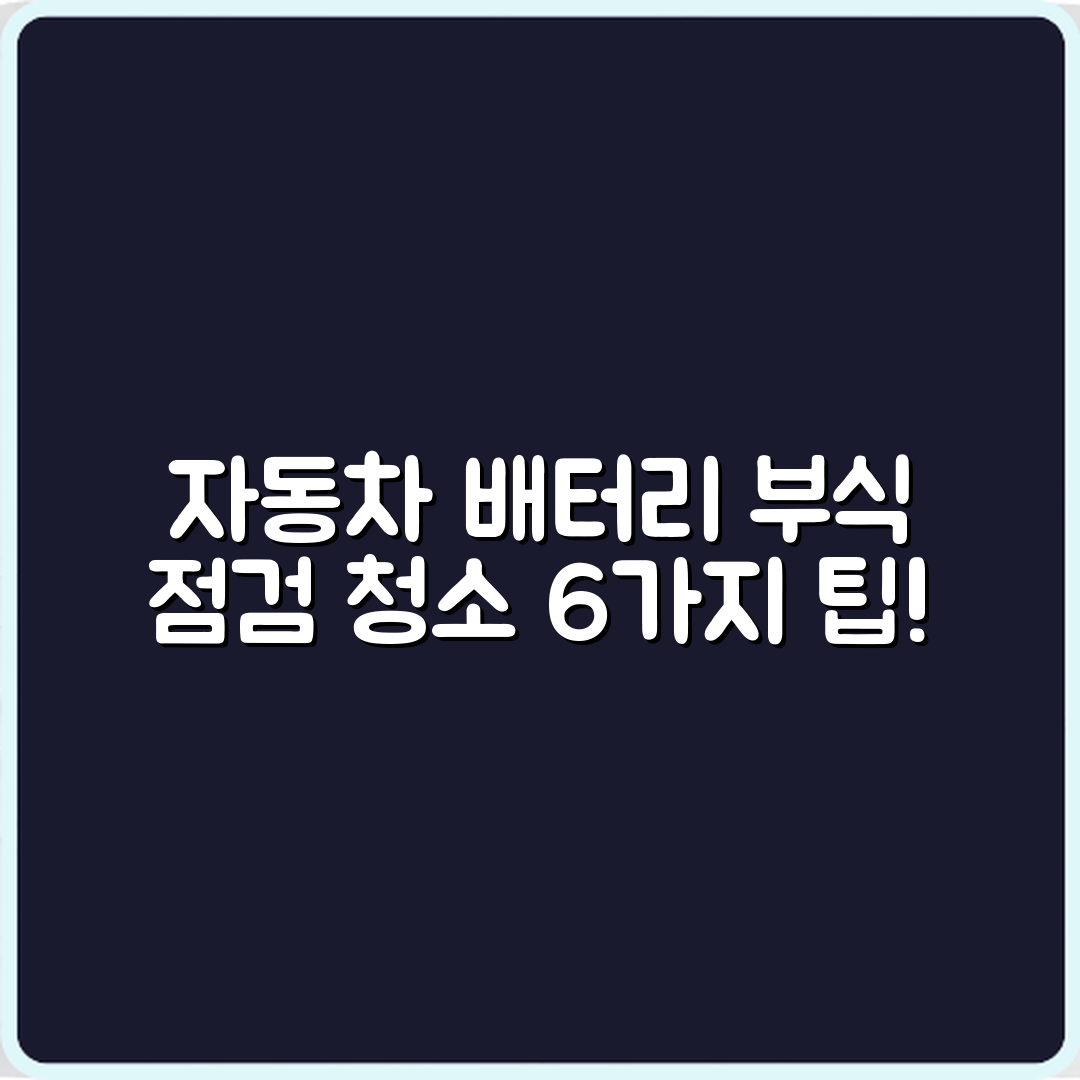 자동차 배터리 단자 부식 점검 및 청소 6가지 방법