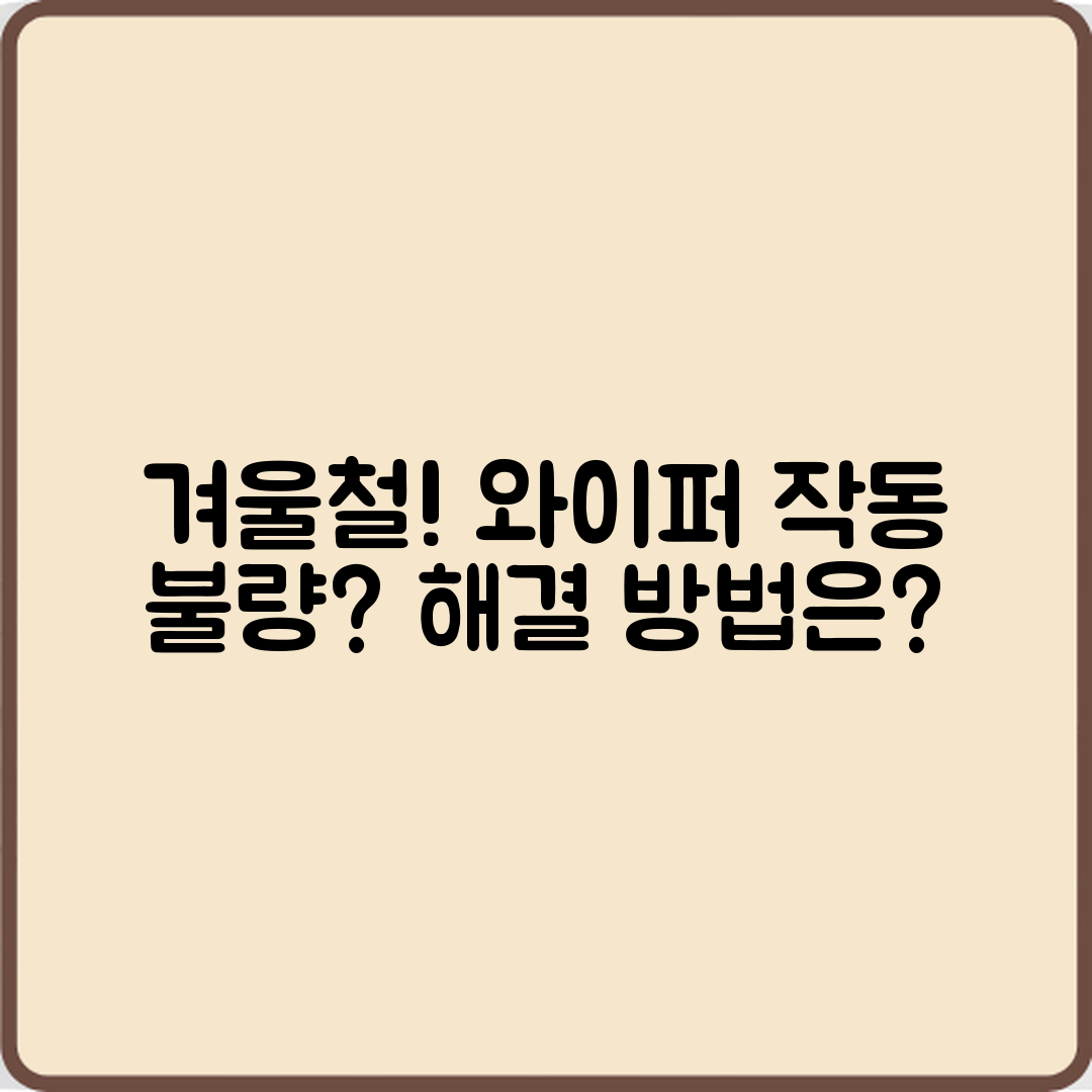 겨울철 와이퍼 작동 불량, 어떻게 해결할까요?
