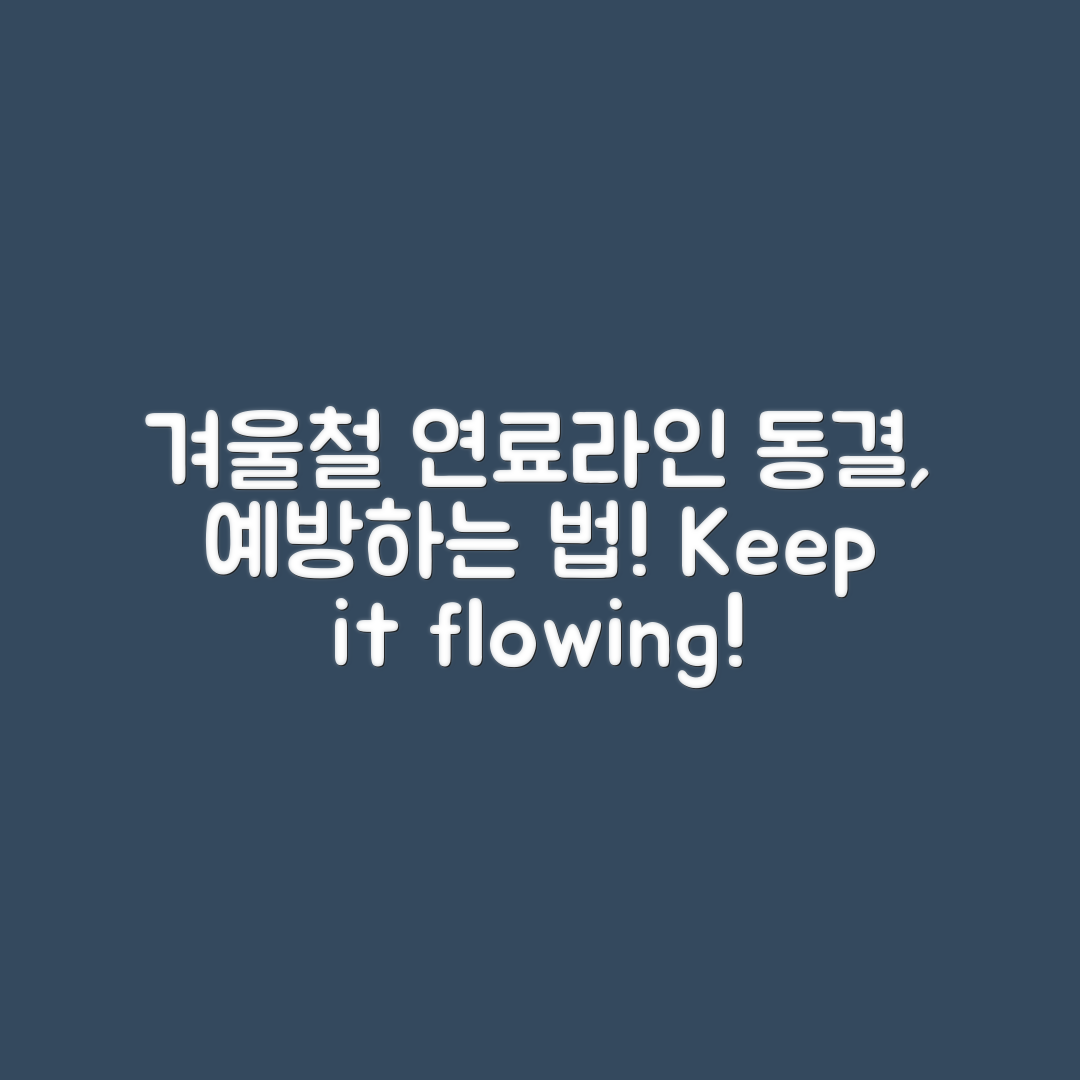 겨울철 연료라인 동결, 예방할 방법은?