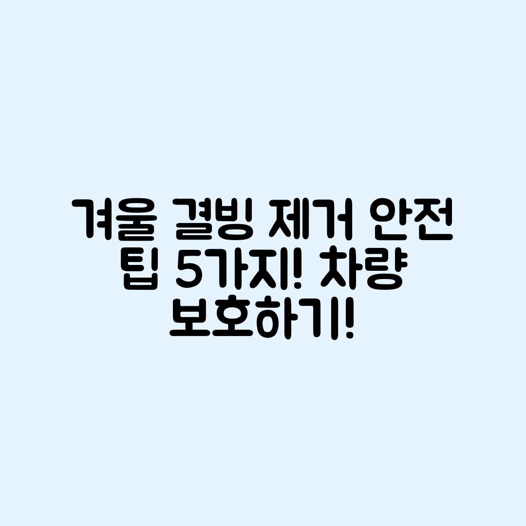 겨울철 자동차 외부 결빙 제거하는 5가지 안전 팁