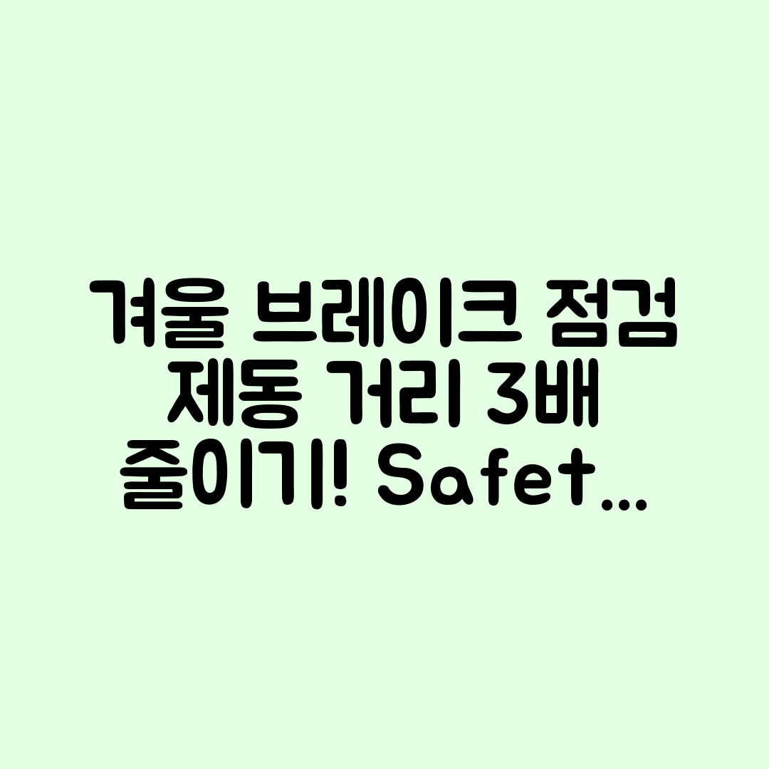 겨울철 브레이크 패드 점검으로 제동 거리 3배 줄이기!