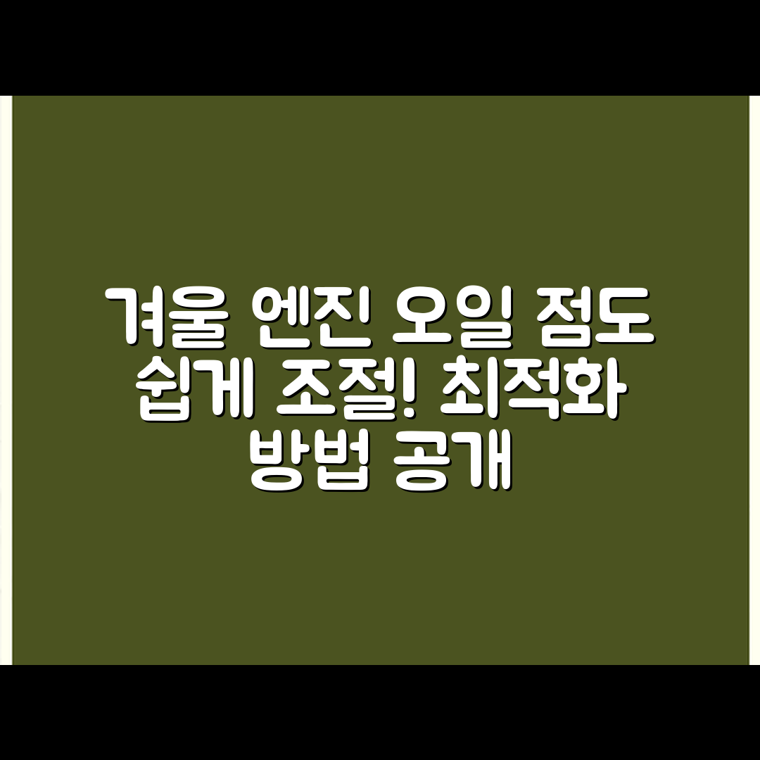 겨울철 엔진오일 점도, 누구나 쉽게 최적화하기
