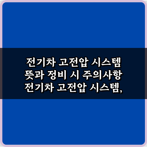 전기차 고전압 시스템 뜻과 정비 시 주의사항 5가지