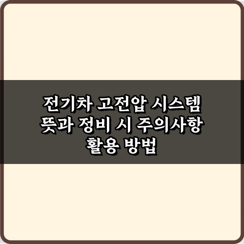 전기차 고전압 시스템 뜻과 정비 시 주의사항 5가지