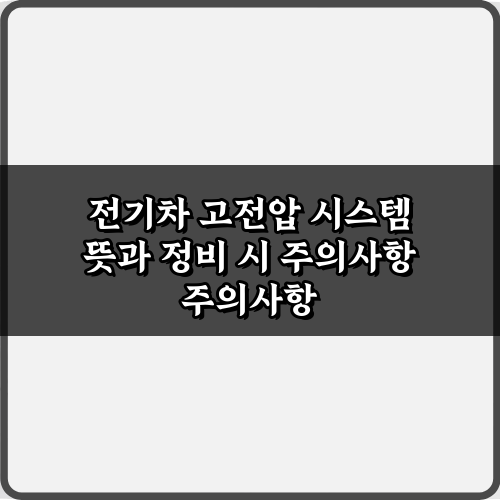 전기차 고전압 시스템 뜻과 정비 시 주의사항 5가지