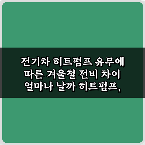 전기차 히트펌프 유무에 따른 겨울철 전비 차이 얼마나 날까 총정리