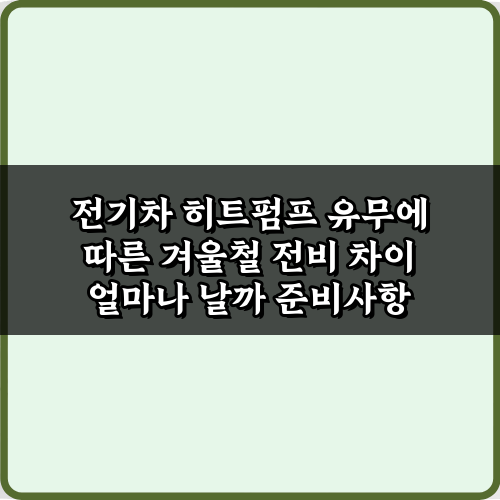 전기차 히트펌프 유무에 따른 겨울철 전비 차이 얼마나 날까 총정리