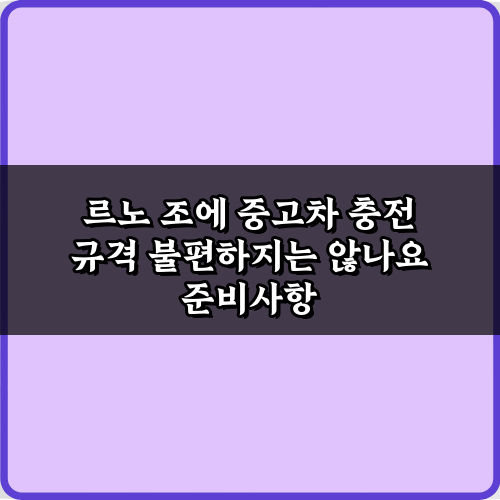 르노 조에 중고차 충전 규격 불편하지는 않나요? 5가지 해결 비법