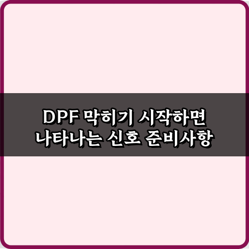 DPF 막히기 시작하면 나타나는 신호 5가지: 긴급 점검 가이드