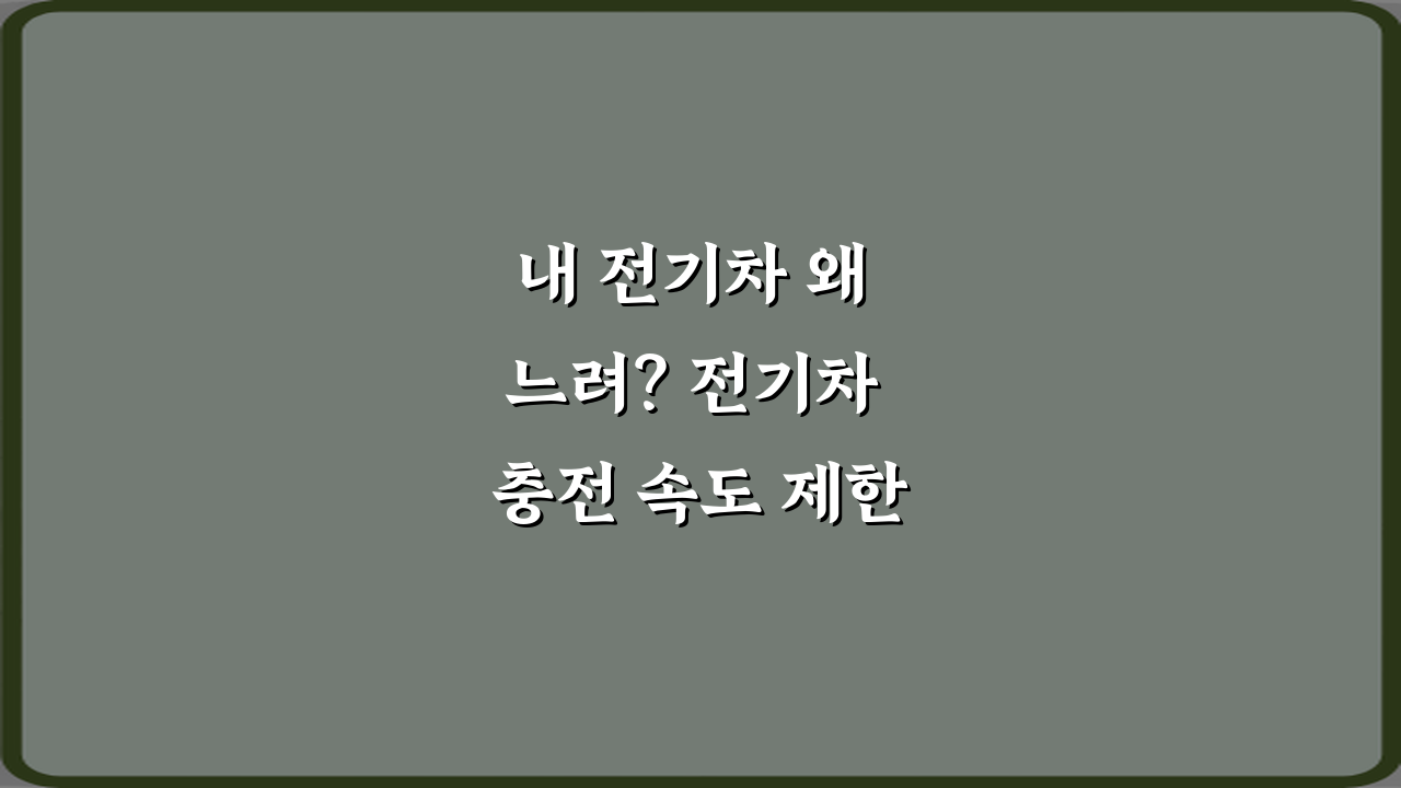 내 전기차 왜 느려? 전기차 충전 속도 제한 걸리는 조건 정리 7가지