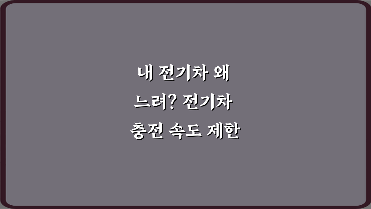 내 전기차 왜 느려? 전기차 충전 속도 제한 걸리는 조건 정리 7가지