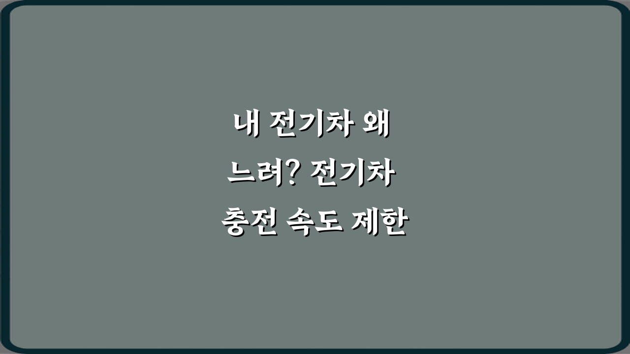 내 전기차 왜 느려? 전기차 충전 속도 제한 걸리는 조건 정리 7가지