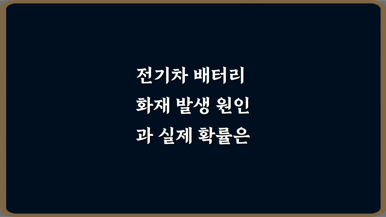 전기차 배터리 화재 발생 원인과 실제 확률은 얼마나 될까? 3가지 오해