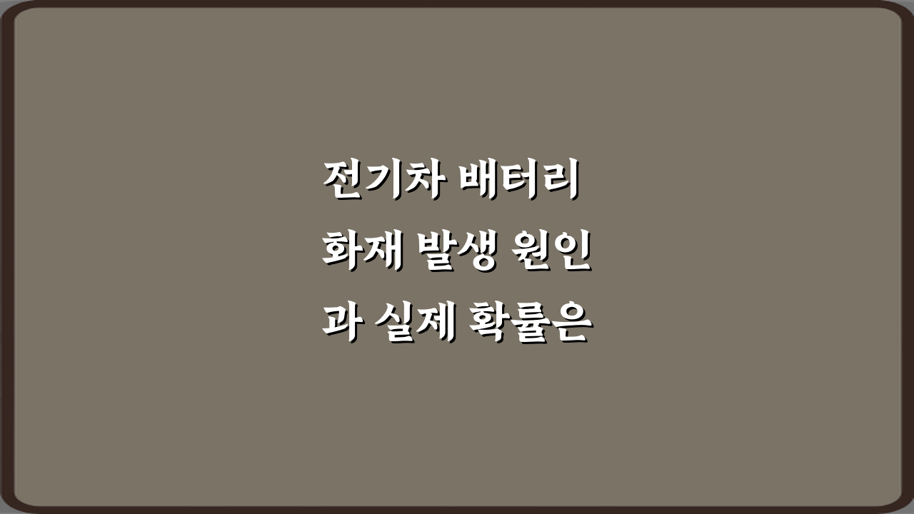전기차 배터리 화재 발생 원인과 실제 확률은 얼마나 될까? 3가지 오해