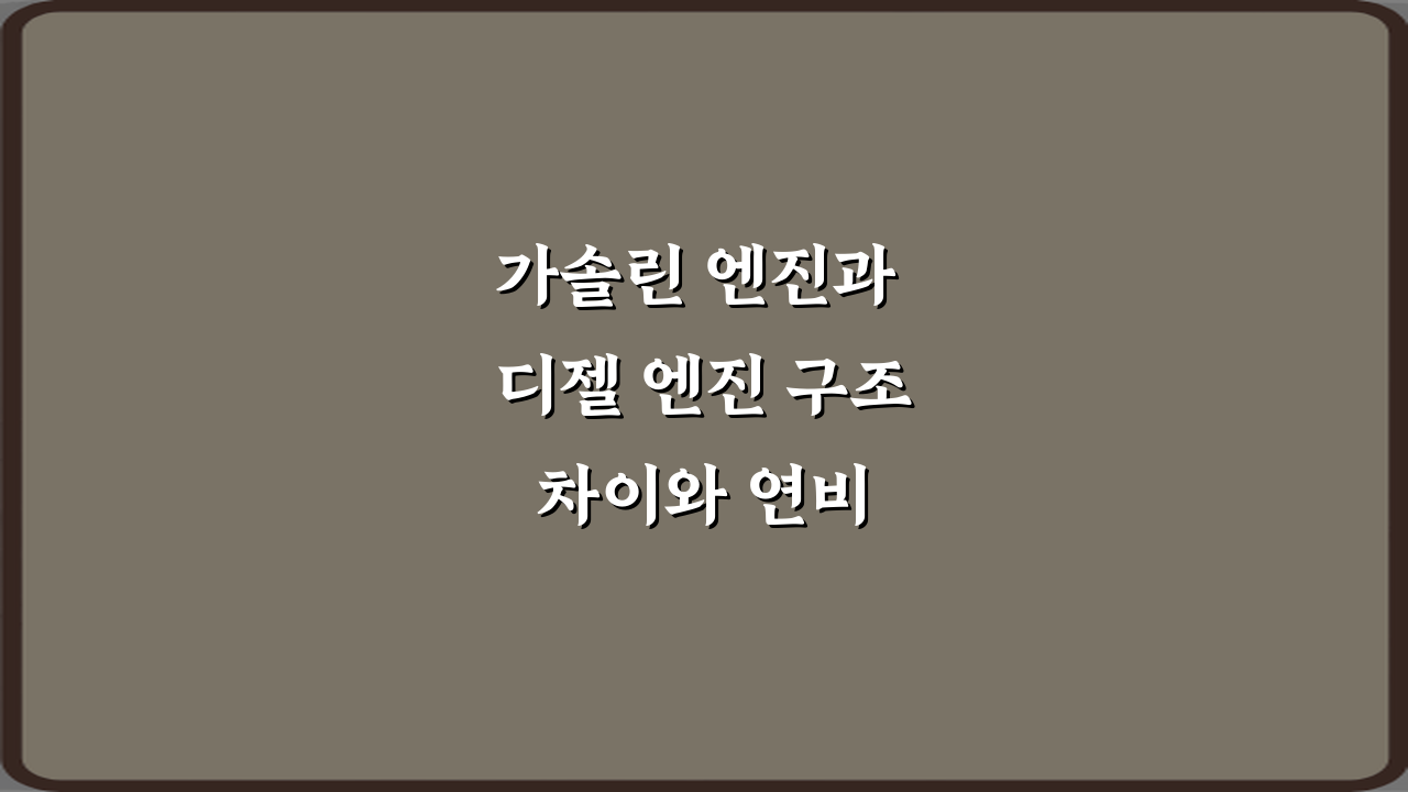 가솔린 엔진과 디젤 엔진 구조 차이와 연비 특성 비교 정리 7가지 핵심