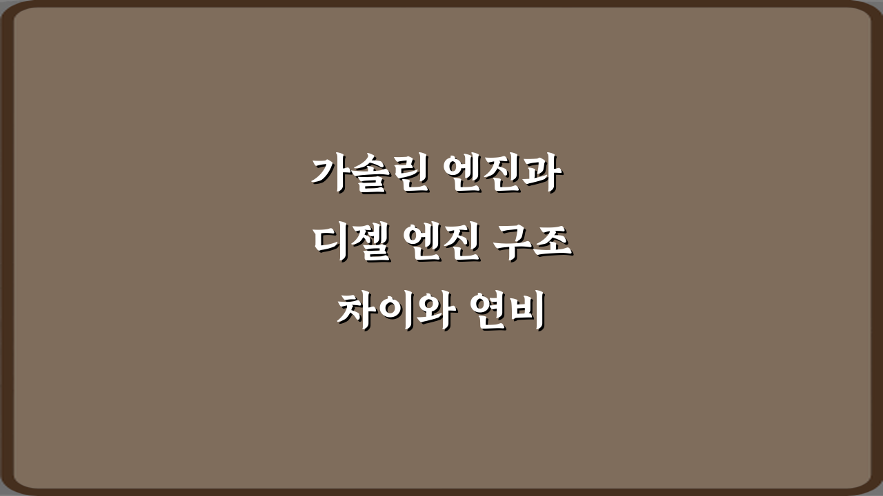 가솔린 엔진과 디젤 엔진 구조 차이와 연비 특성 비교 정리 7가지 핵심