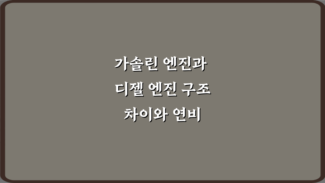 가솔린 엔진과 디젤 엔진 구조 차이와 연비 특성 비교 정리 7가지 핵심