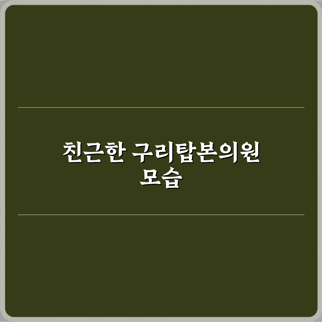 구리탑본의원 방문기 | 전문 정형외과 추천 리뷰