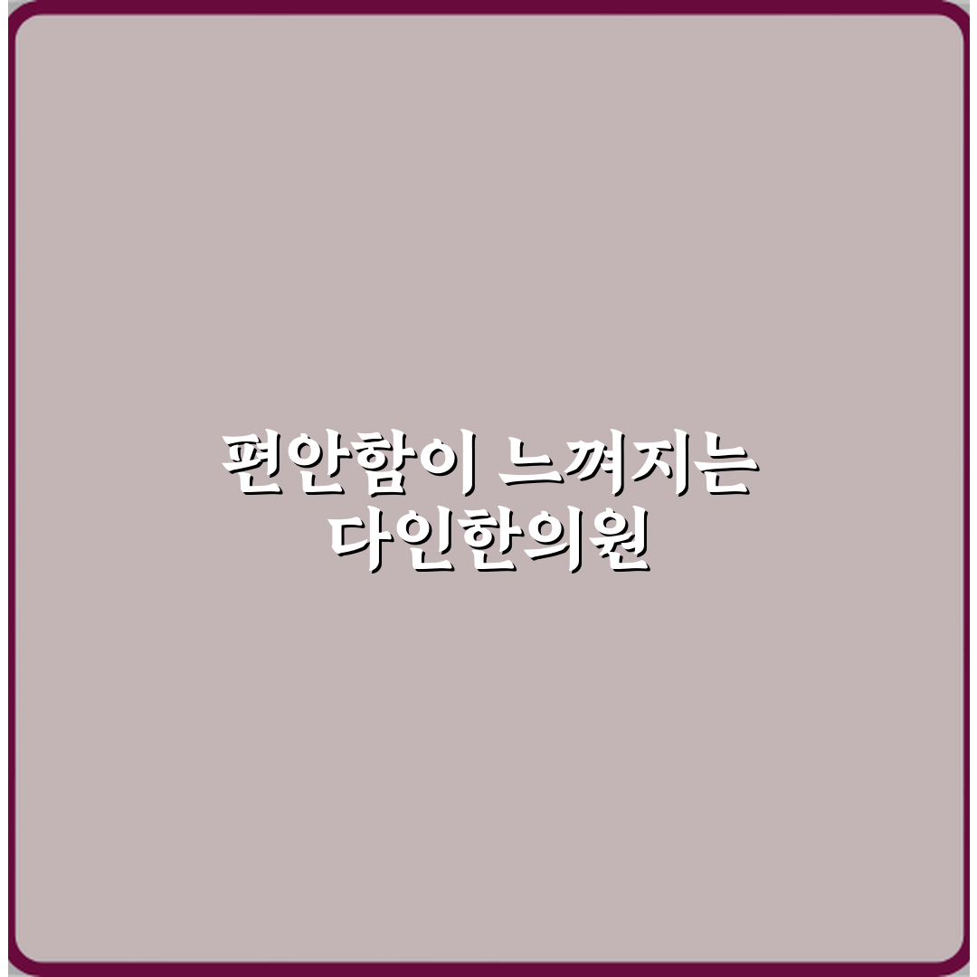 다인한의원 방문기 | 전문 한의원 추천 및 솔직 후기