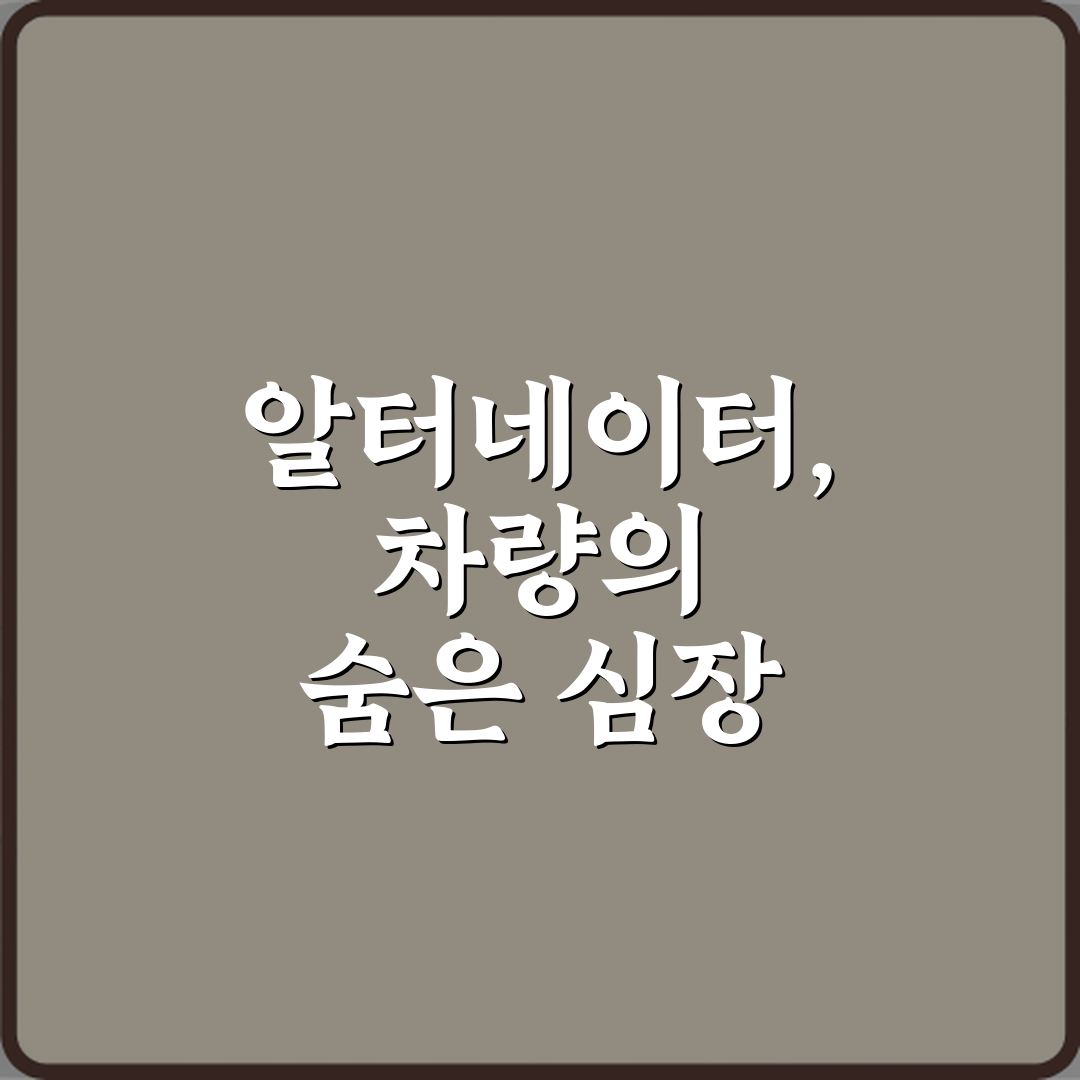 발전기 알터네이터 역할과 고장 증상: 5가지 필독 가이드