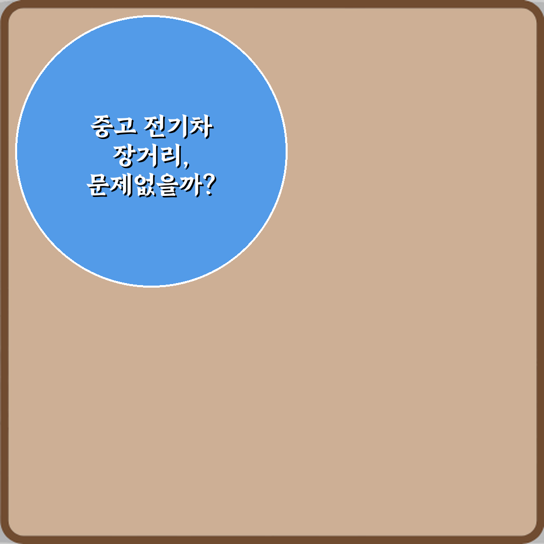 장거리 운전? 전기차 중고차 장거리 주행용으로 적합한지 판단 기준 7가지 비법