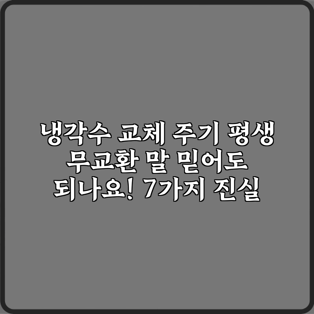 냉각수 교체 주기 평생 무교환 말 믿어도 되나요! 7가지 진실