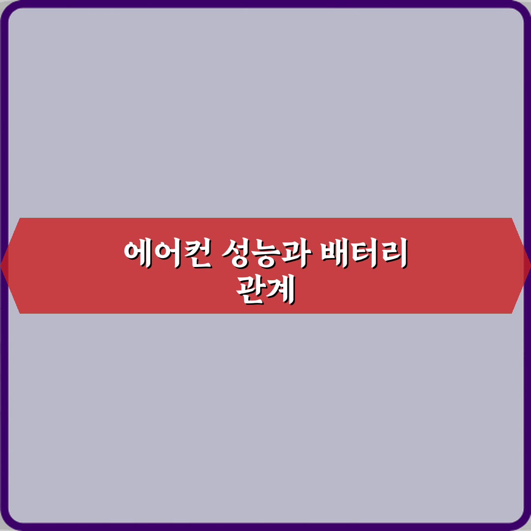 전기차 중고차 에어컨 성능이 배터리 상태랑 관련 있나요? 핵심 팩트 5가지