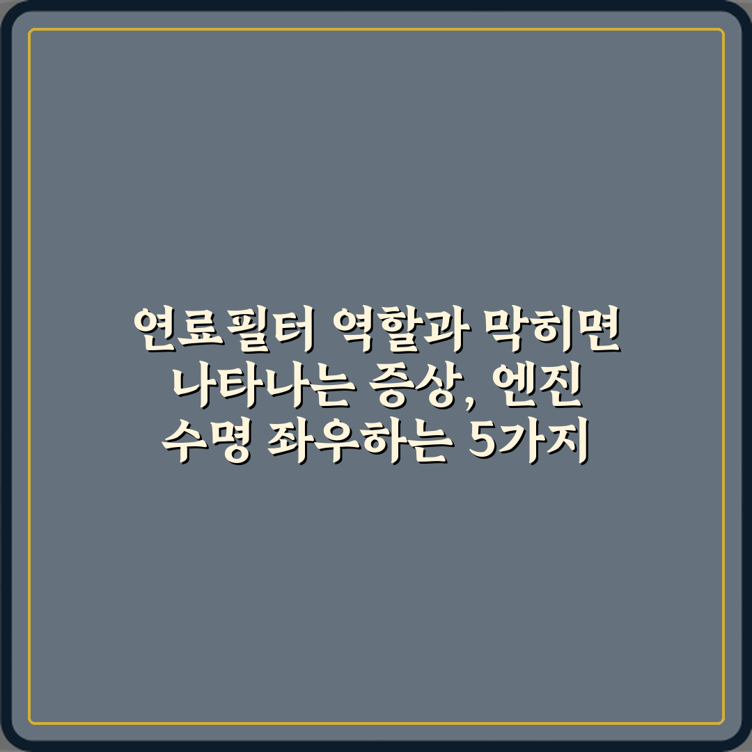 연료필터 역할과 막히면 나타나는 증상, 엔진 수명 좌우하는 5가지