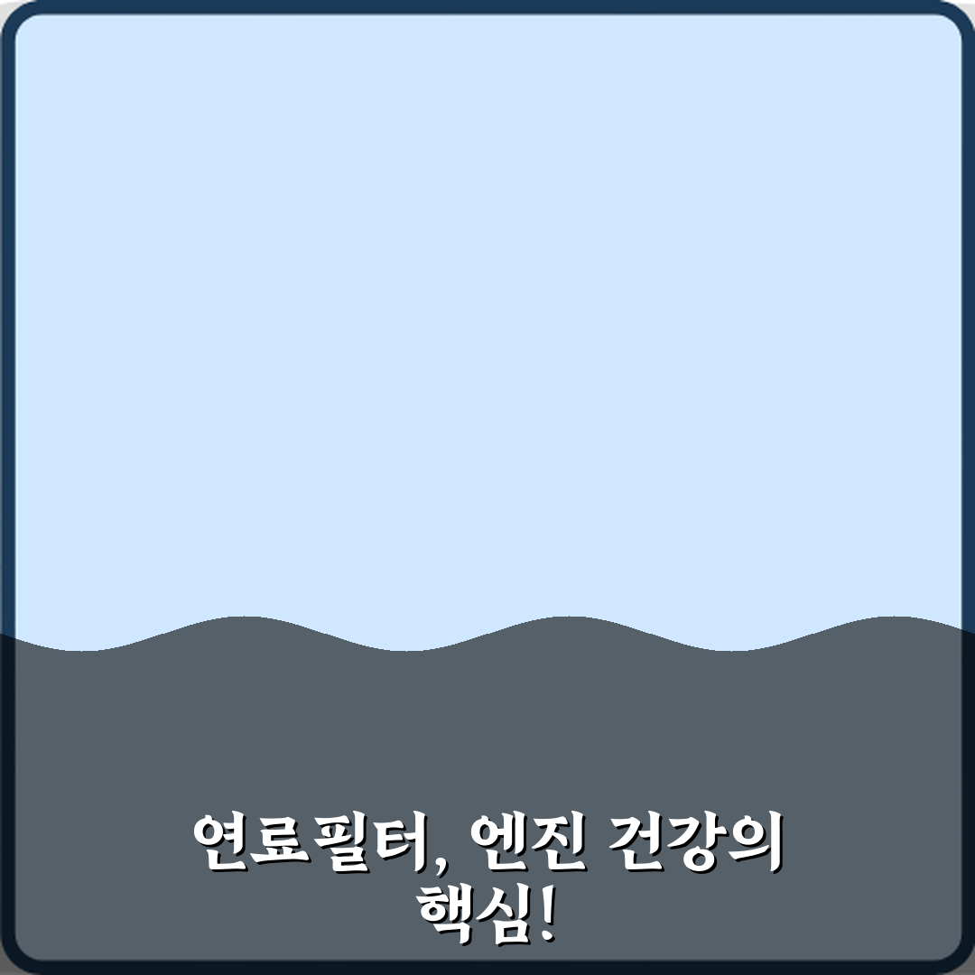 연료필터 역할과 막히면 나타나는 증상, 엔진 수명 좌우하는 5가지