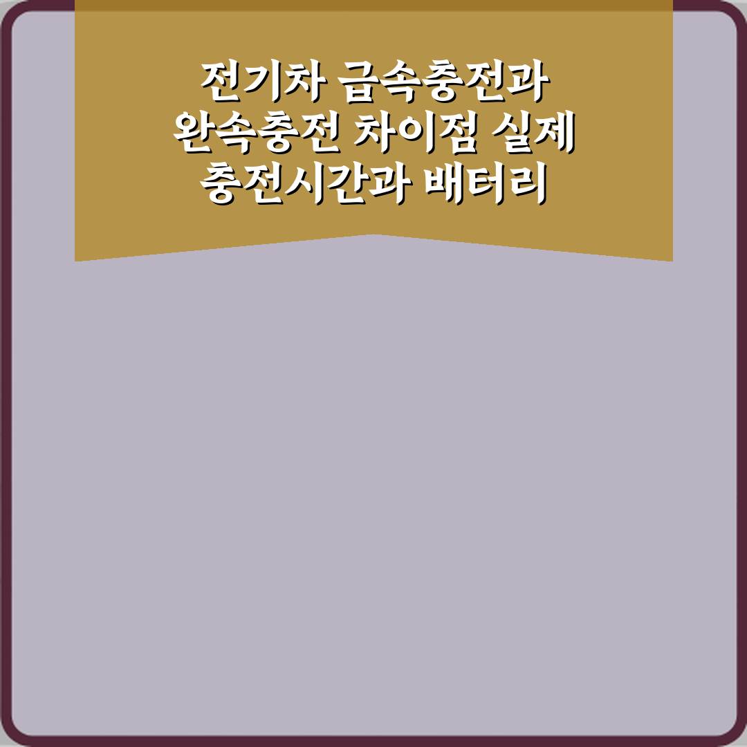 전기차 급속충전과 완속충전 차이점 실제 충전시간과 배터리 수명에 미치는 영향!