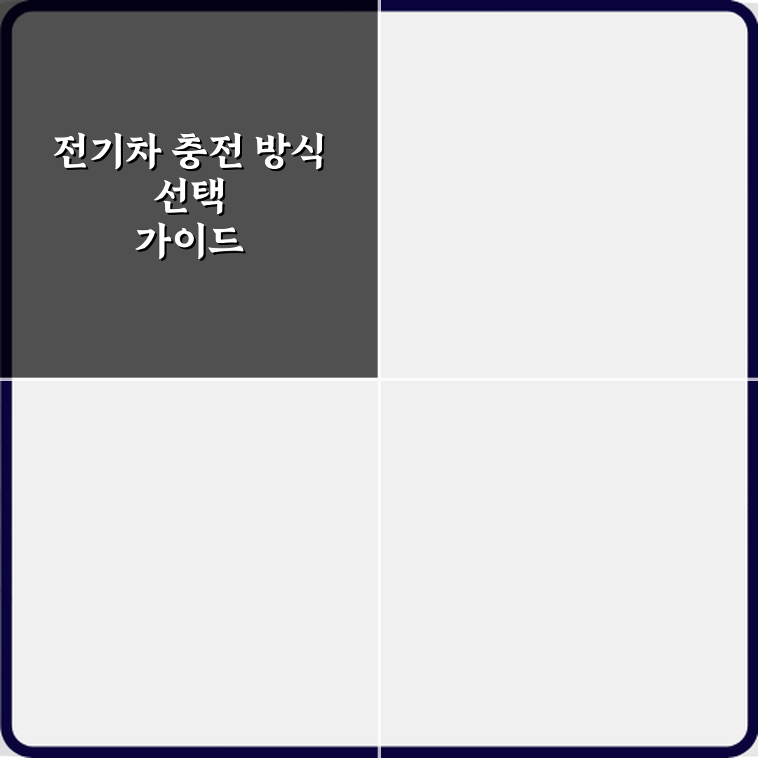 전기차 급속충전과 완속충전 차이점 실제 충전시간과 배터리 수명에 미치는 영향!