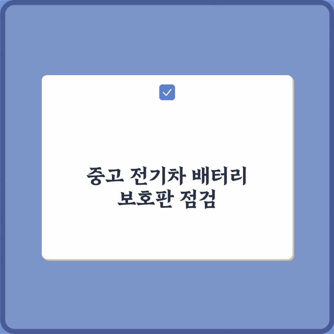 안전 필수! 전기차 중고차 하부 배터리 보호판 점검 방법 7가지