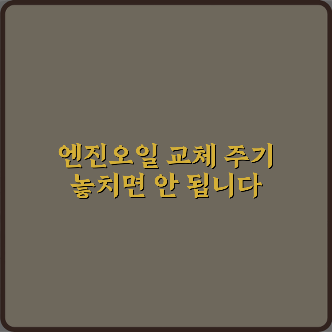 엔진오일 교체 늦으면 실제로 어떤 고장 생기나요? 5가지 치명적 문제점 총정리