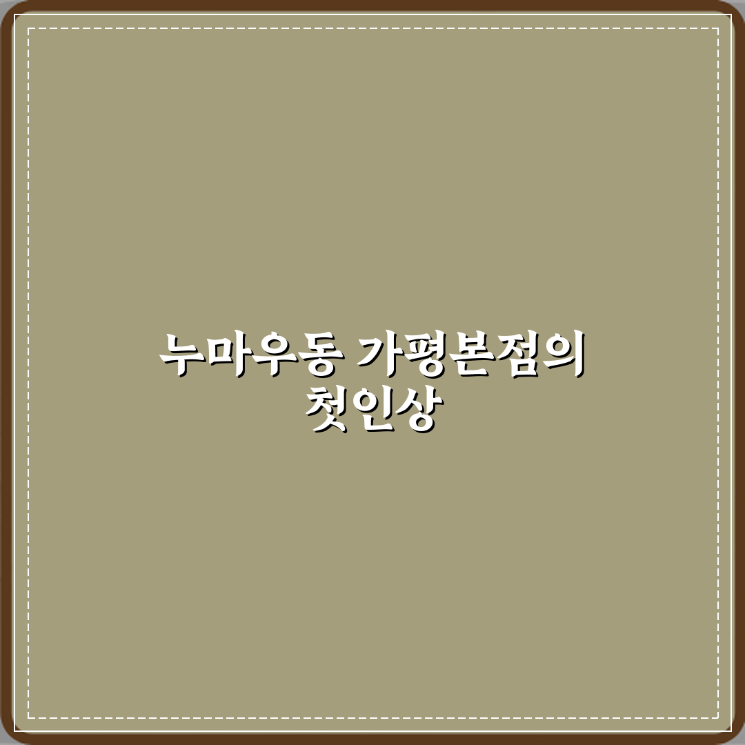 누마우동 가평본점 방문기 | 일식 우동 소바 추천 리뷰