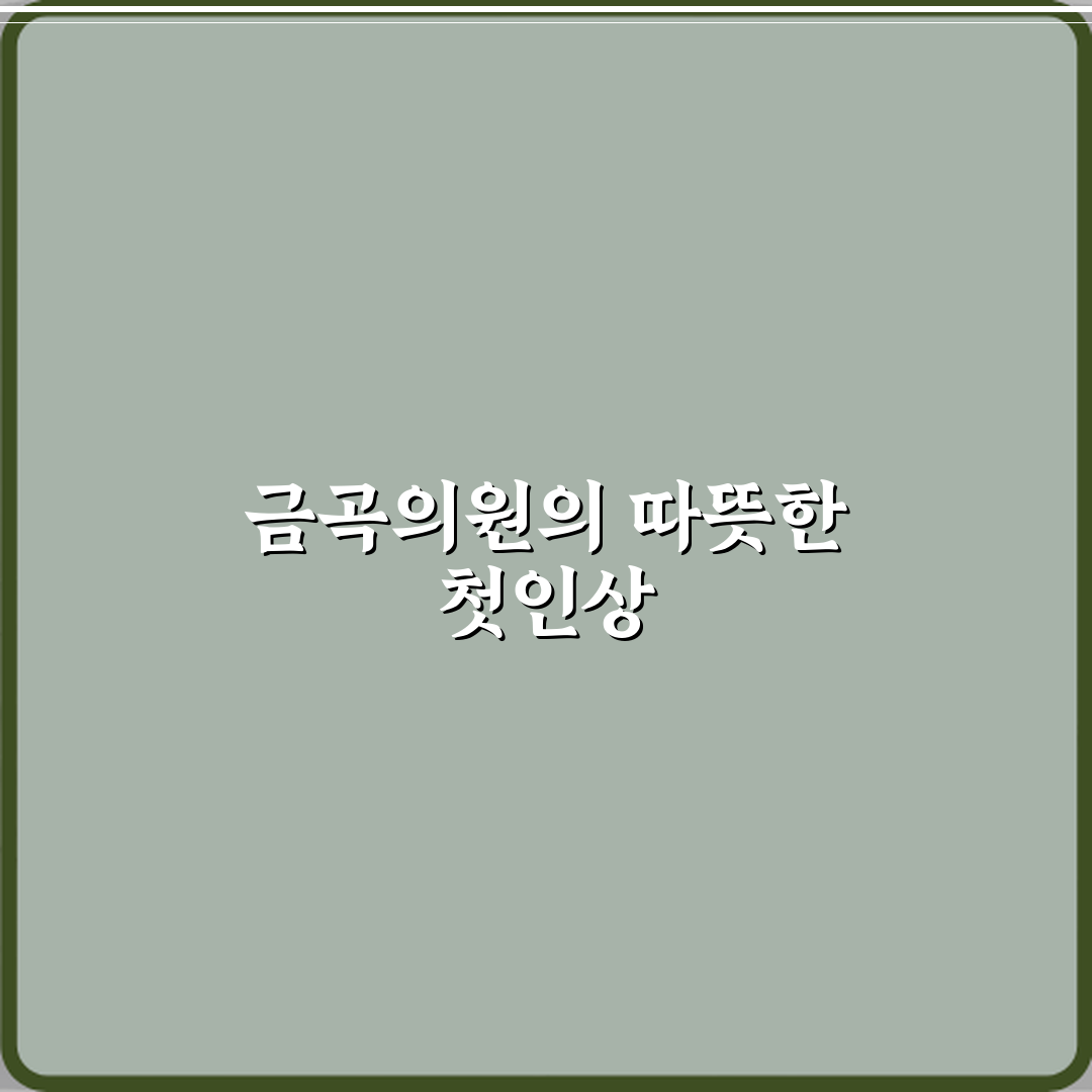 금곡의원 방문기 | 전문 내과 추천 후기 및 리뷰