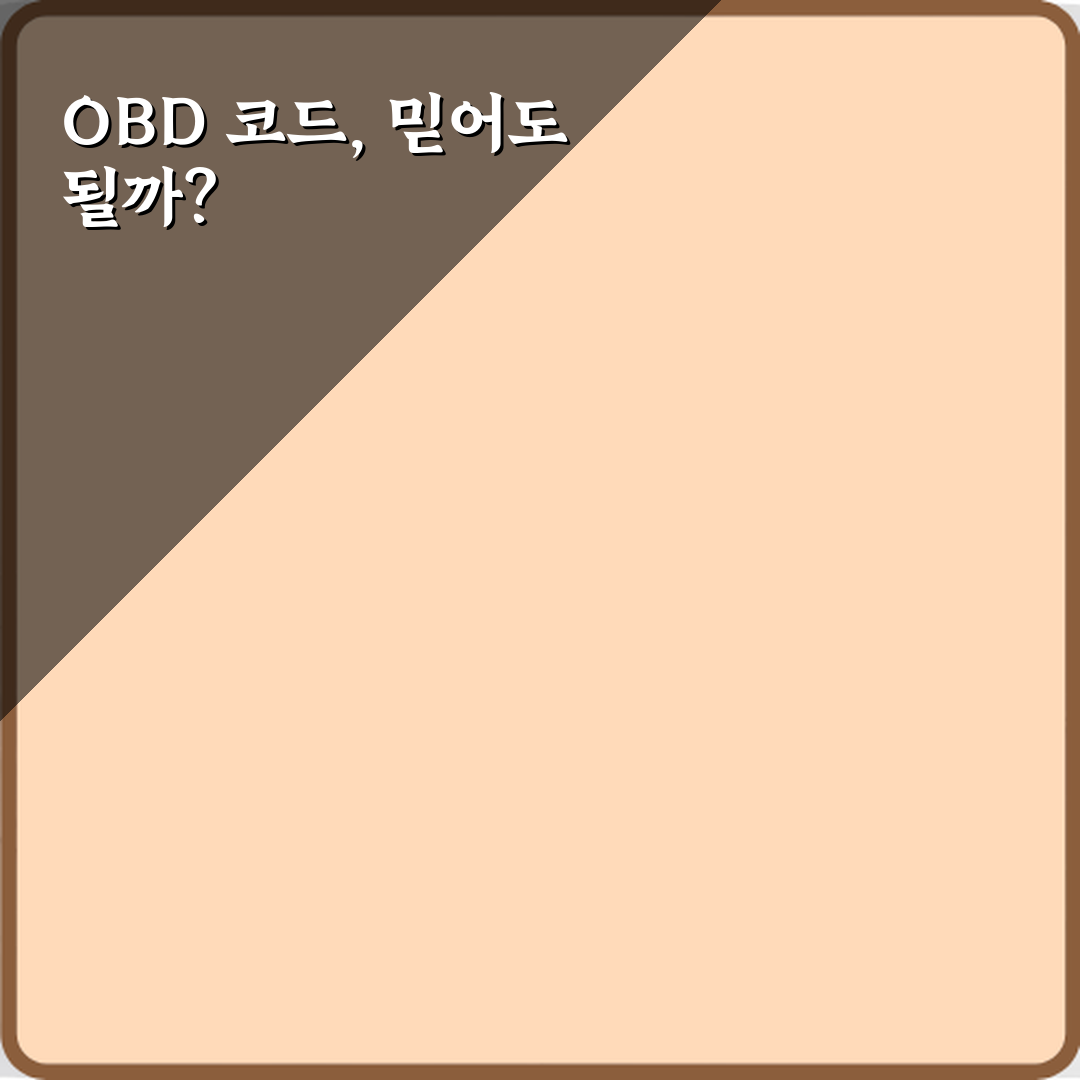 OBD 진단기로 확인한 오류코드 믿어도 되나요 꿀팁 알려드려요 친구처럼
