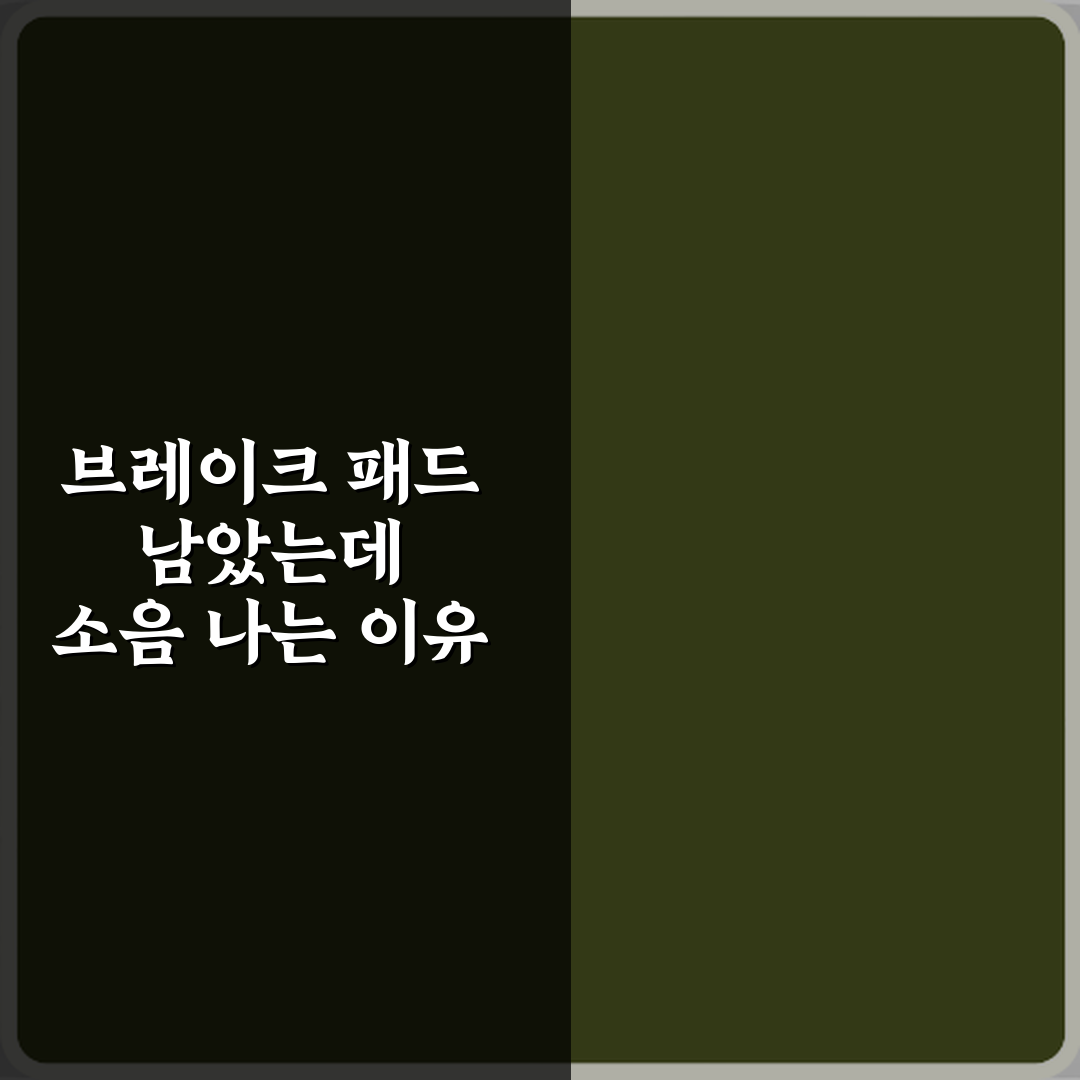 브레이크 패드 남았는데 소음 나는 이유 꿀팁 알려드려요!