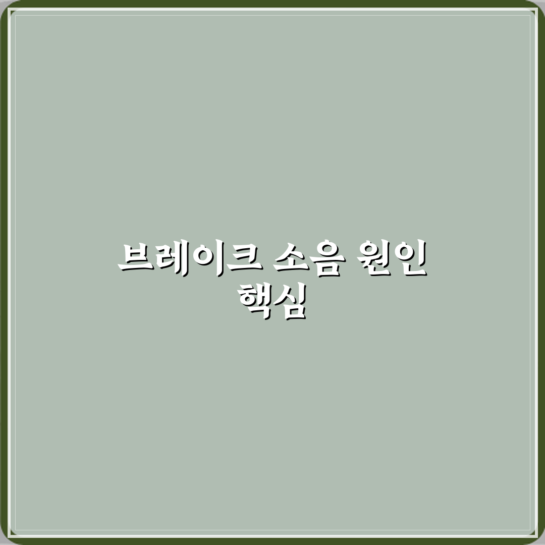 브레이크 패드 남았는데 소음 나는 이유 꿀팁 알려드려요!