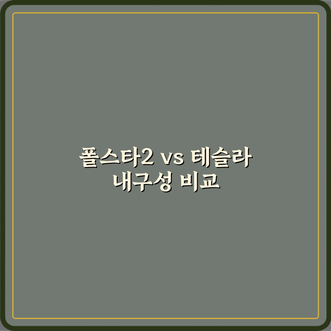 폴스타2 중고차와 테슬라 모델3 중 어떤 게 내구성 좋은가요 심층분석 7가지 포인트